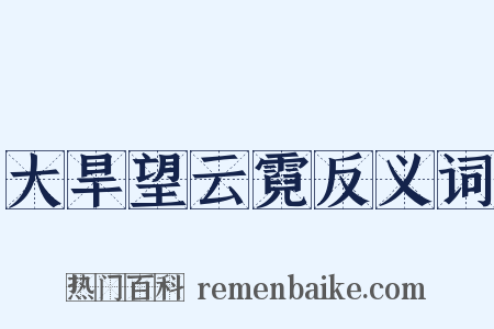 大旱望云霓反义词是什么意思的图片